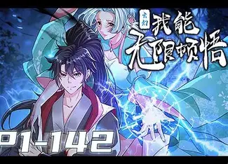 玄幻：我能无限顿悟